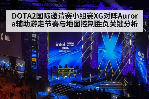 DOTA2国际邀请赛小组赛XG对阵Aurora辅助游走节奏与地图控制胜负关键分析