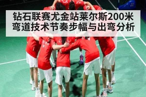 钻石联赛尤金站莱尔斯200米弯道技术节奏步幅与出弯分析